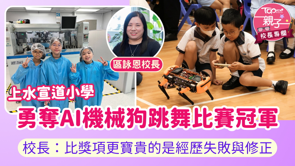 Alliance Primary School, Sheung Shui Wins Championship in HTT AI Robot Dog&hellip;